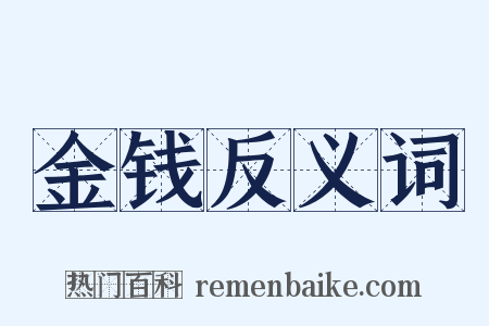 金钱反义词是什么意思的图片